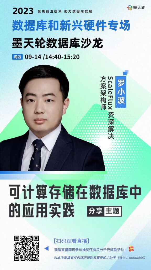墨天轮数据库和新兴硬件专场。ScaleFlux可计算存储在数据库中的应用实践。